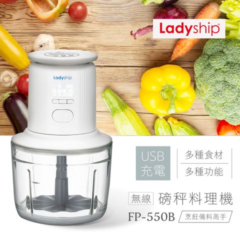 【貴夫人】USB無線可秤重食物料理機(FP-550B)