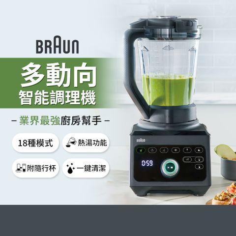 BRAUN 百靈 業界最強廚房幫手【德國】PowerBlend 9多動向智能調理機(JB9)