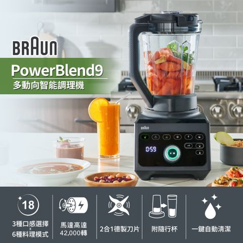 【德國百靈BRAUN】PowerBlend 9多動向智能調理機(JB9)