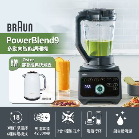 【德國百靈BRAUN】PowerBlend 9多動向智能調理機(JB9)