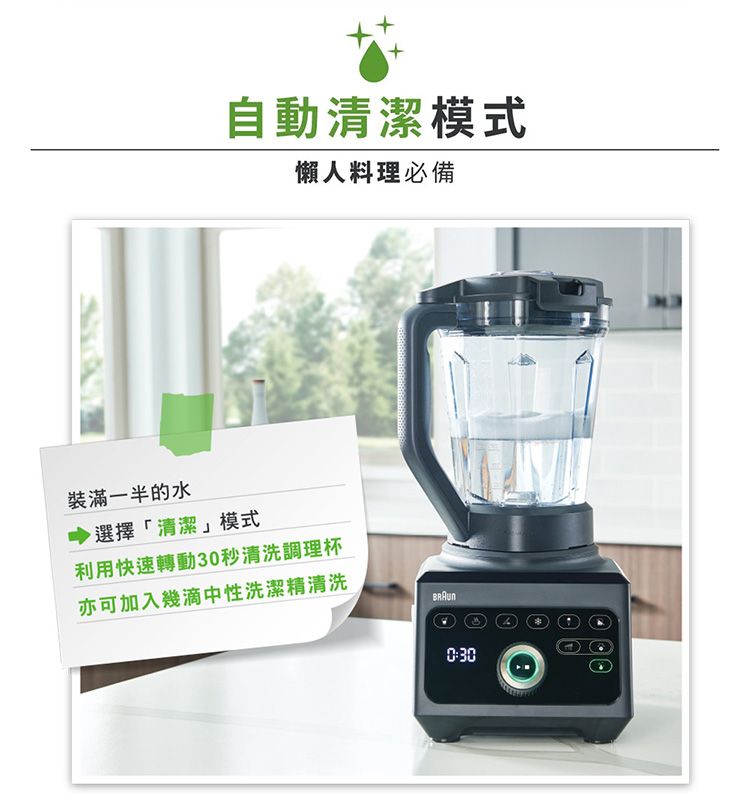 自動清潔模式懶人料理必備裝滿一半的水選擇清潔」模式利用快速轉動30秒清洗調理杯亦可加入幾滴中性洗潔精清洗0:30