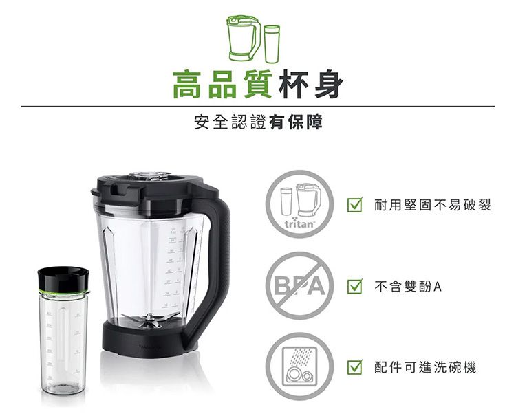 高品質杯身安全認證有保障 耐用堅固不易破裂tritanBA ☑ 不含雙酚A☑ 配件可進洗碗機