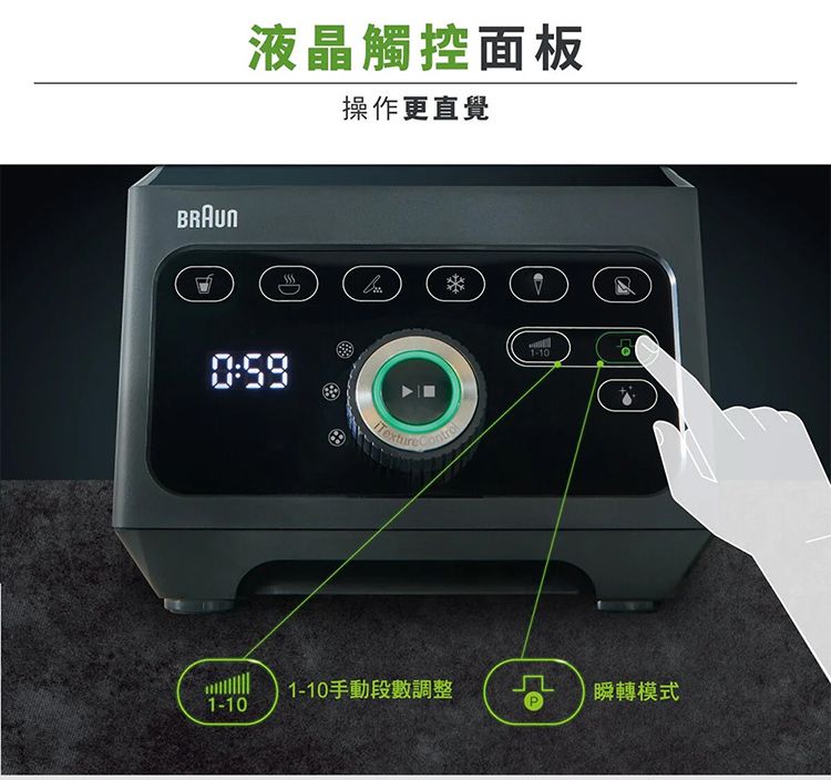 BRAUN液晶觸控面板操作更直覺0:591-101-10手動段數調整1-10瞬轉模式