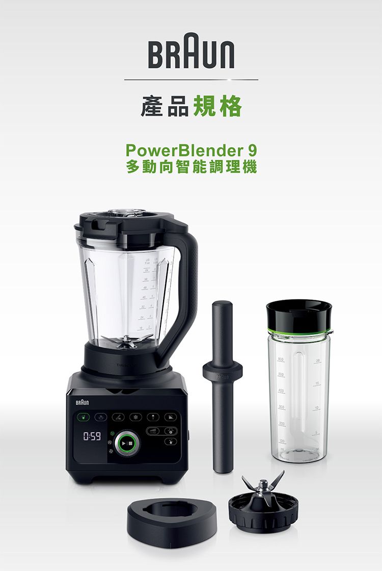 0:59產品規格PowerBlender 9多動向智能調理機
