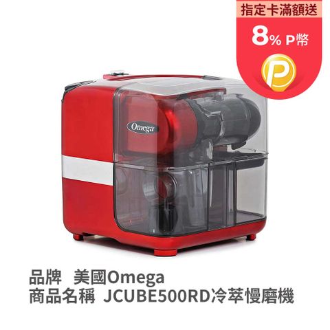 Omega 美國 QBar JCUBE500RD 冷萃慢磨機 健康生活解決方案