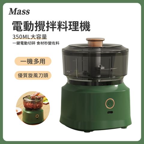 Mass 多功能電動食物調理機(攪拌機/輔食機/絞肉機/搗蒜機)料理神器 家家必備
