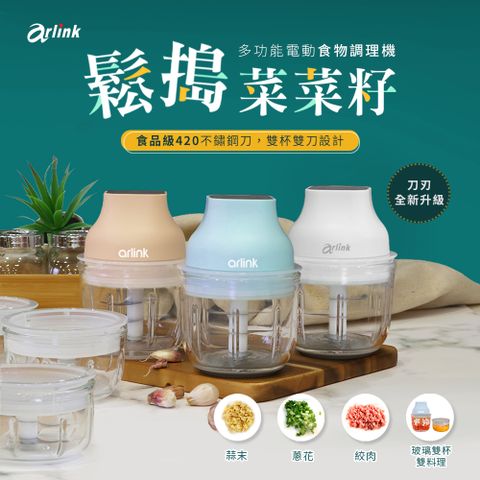 arlink 多功能電動食物調理機AG270C 茉莉白