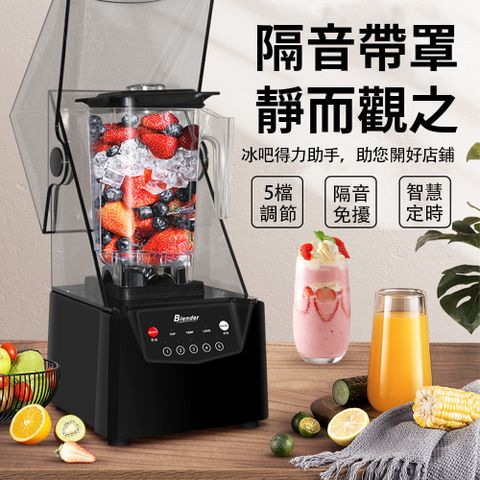 【JUYOO聚優】商用隔音帶罩調理機沙冰機碎冰機(榨汁攪拌/智能定時/一鍵清洗)