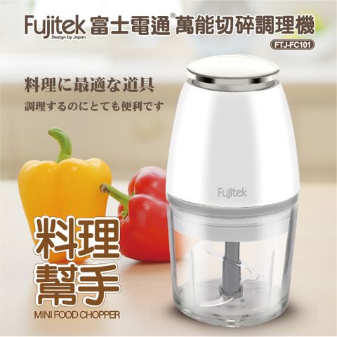 800ml大容量玻璃杯Fujitek富士電通萬能切碎調理機FTJ-FC101∥200W∥304不鏽鋼刀∥