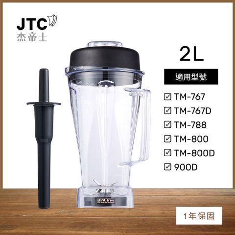 JTC 杰帝士 OmniBlend 2L經典圓杯-附杯蓋與攪拌棒