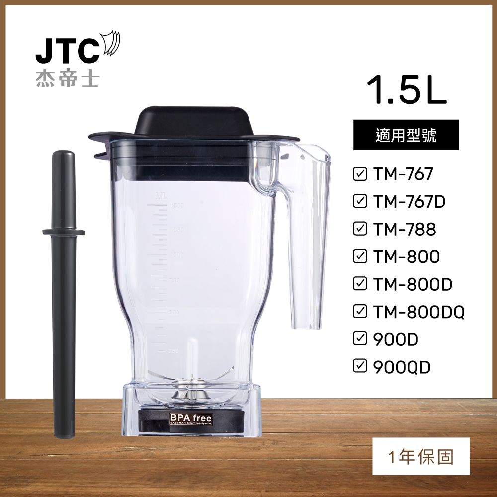 JTC 杰帝士   OmniBlend 1.5L乾粉杯-附杯蓋與攪拌棒-台灣公司貨