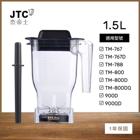 JTC 杰帝士 OmniBlend 1.5L乾粉杯-附杯蓋與攪拌棒-台灣公司貨