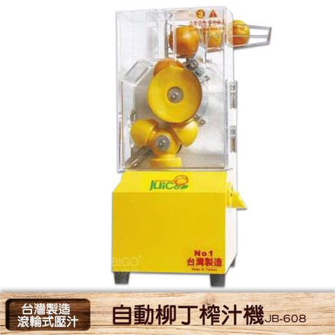 台灣製造 JB-608 自動柳丁榨汁機 壓汁機 榨汁機 榨汁器 自動榨汁機 果汁機 水果榨汁機 自動壓汁機
