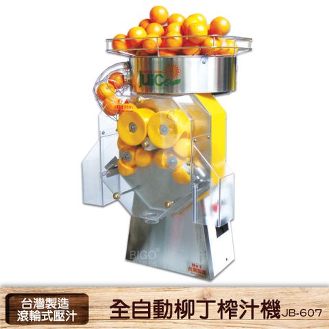 台灣製造 JB-607 全自動柳丁榨汁機 壓汁機 自動榨汁機 柳丁榨汁機 果汁機 水果榨汁機