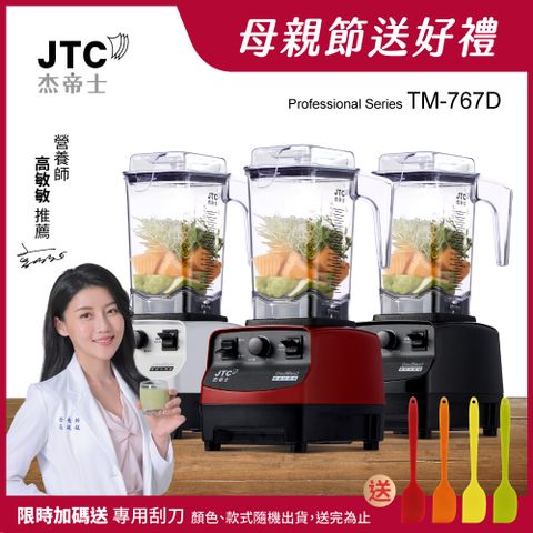JTC 杰帝士 TM-767 三匹馬力萬用調理機 - 2L經典圓杯，鋼琴黑/經典白/魔力紅