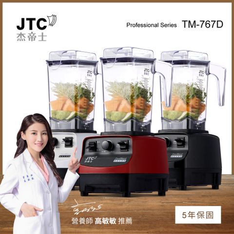 JTC杰帝士 OmniBlend三匹馬力萬用調理機1.5L時尚方杯 TM-767D-三色-台灣公司貨