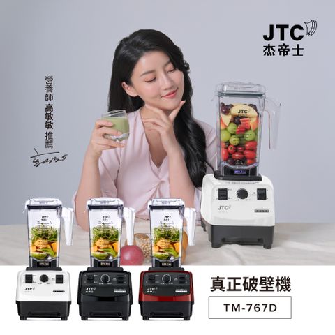 JTC杰帝士 OmniBlend三匹馬力萬用調理機1.5L時尚方杯 TM-767D-三色-台灣公司貨