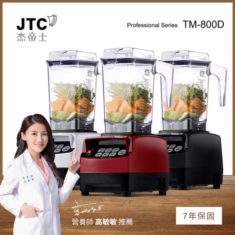 JTC 杰帝士 OmniBlend三匹馬力智能萬用調理機1.5L時尚方杯TM-800D-台灣公司貨