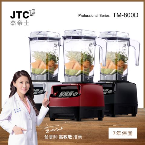 JTC杰帝士 OmniBlend三匹馬力智能萬用調理機1.5L時尚方杯 TM-800D-三色-台灣公司貨