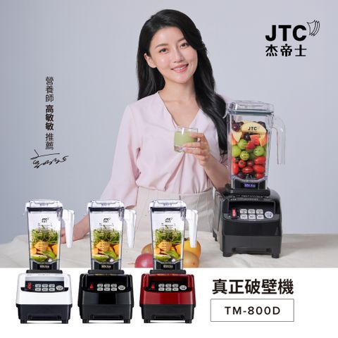 JTC杰帝士 OmniBlend三匹馬力智能萬用調理機1.5L時尚方杯 TM-800D-三色-台灣公司貨