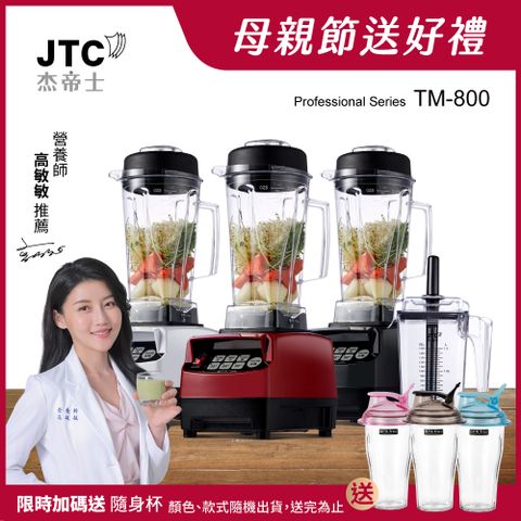 JTC 杰帝士 TM-800 智能萬用調理機 - 2L經典圓杯，三匹馬力工業級大馬力馬達，魔力紅/鋼琴黑/經典白