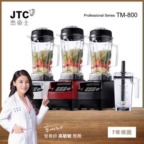 JTC杰帝士 OmniBlend三匹馬力智能萬用調理機-豪華雙杯組 TM-800-三色-台灣公司貨