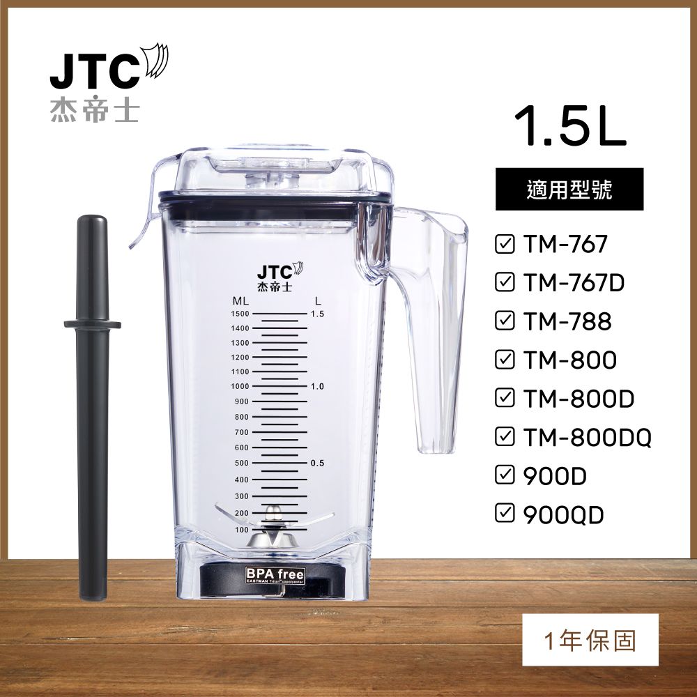 JTC 杰帝士   OmniBlend 1.5L時尚方杯-附杯蓋與攪拌棒-台灣公司貨