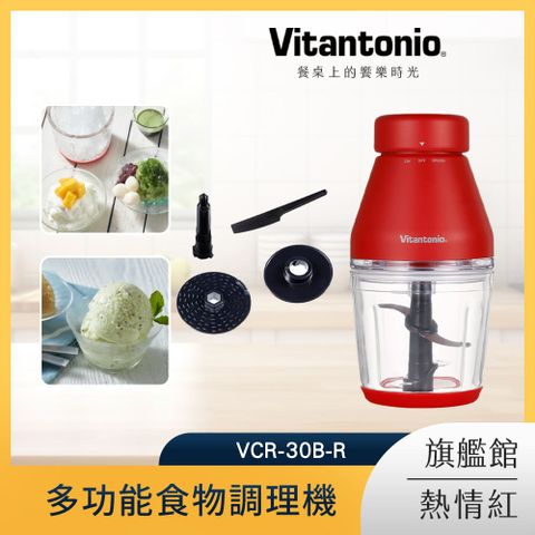 Vitantonio 多功能食物調理機 熱情紅 VCR-30B-R