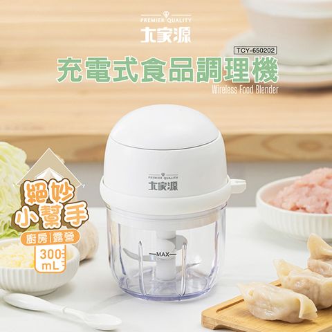 大家源 充電式食品調理機300ml TCY-650202