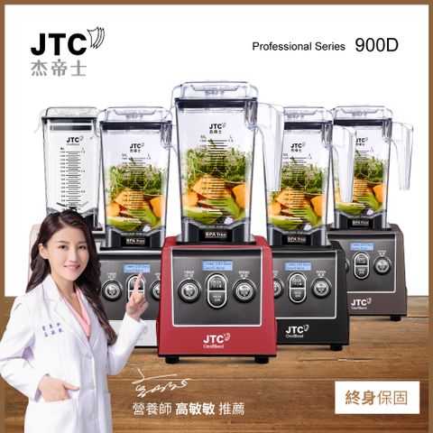 JTC 杰帝士 三匹馬力全食物智能調理機-旗艦900D-1.5L方杯-五色-公司貨