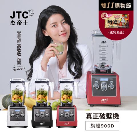 JTC杰帝士 三匹馬力全食物智能調理機-旗艦900D-1.5L方杯-五色-公司貨