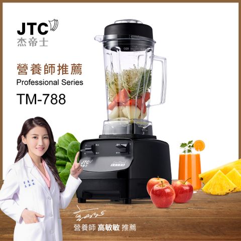 JTC杰帝士 三匹馬力全食物萬用調理機-2L圓杯 TM-788-公司貨