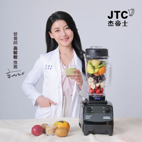 JTC杰帝士 三匹馬力全食物萬用調理機-2L圓杯 TM-788-公司貨