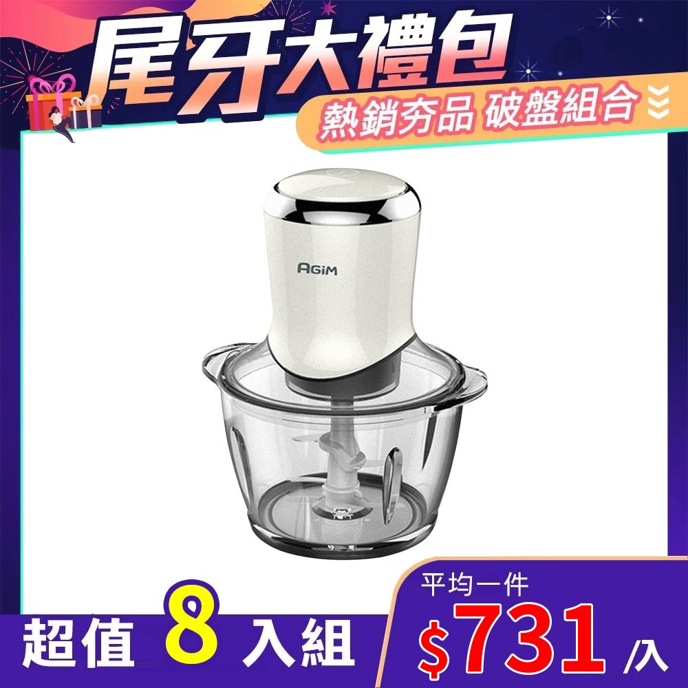 AGiM 阿基姆 多功能食物料理機 初雪白 AM-101-WH 8入組