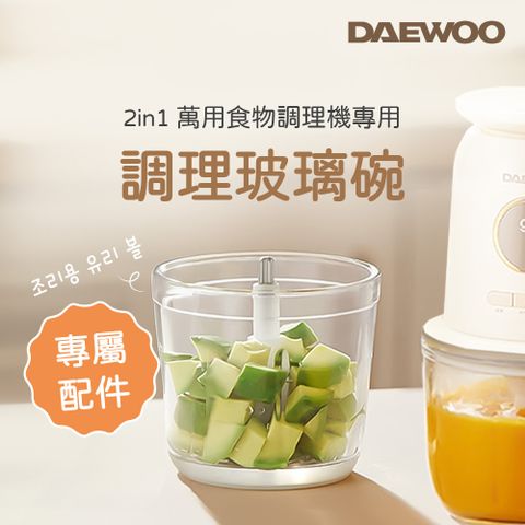 DAEWOO 2 in 1 Cordless萬用食物調理機專用調理碗 DW-GS0506
