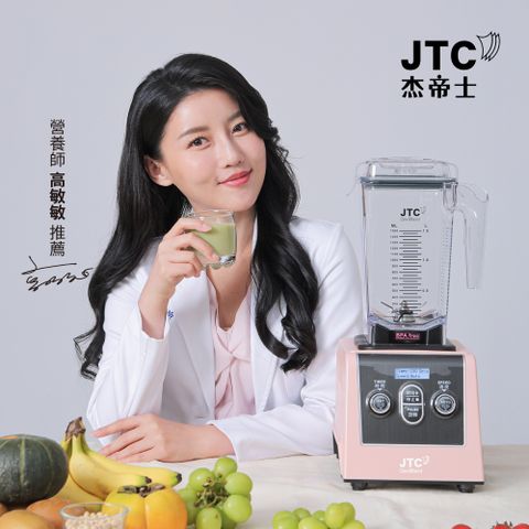 JTC杰帝士 三匹馬力全食物智能調理機-旗艦900D-1.5L方杯-粉色-公司貨