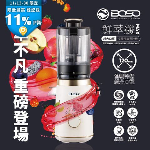 BOSO 鮮萃纖 MAX超大口徑冷壓鮮氧慢磨果汁機