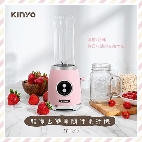 【KINYO】輕復古雙享隨行果汁機|調理機|高轉速|方便攜帶 JR-250