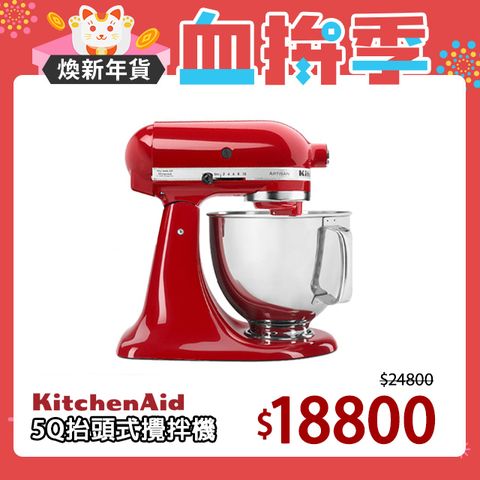 KitchenAid 4.8公升/5Q桌上型抬頭式攪拌機-熱情紅