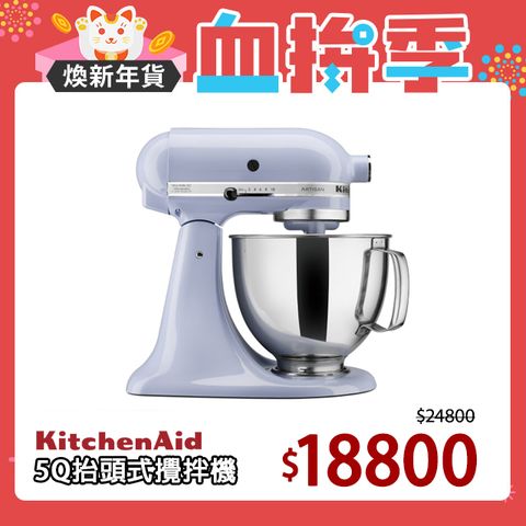 KitchenAid 4.8公升/5Q桌上型抬頭式攪拌機-薰衣紫