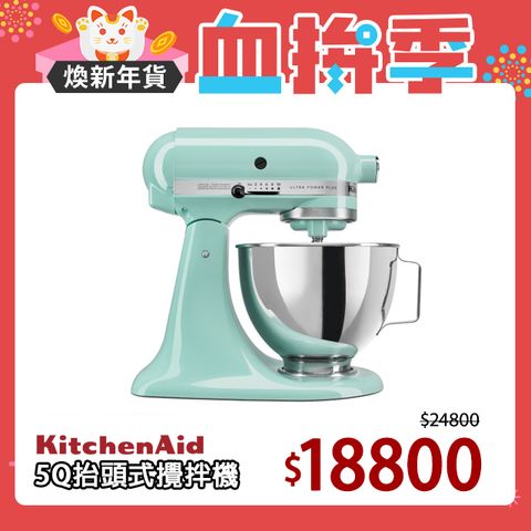 KitchenAid 4.8公升/5Q桌上型抬頭式攪拌機-湖水藍