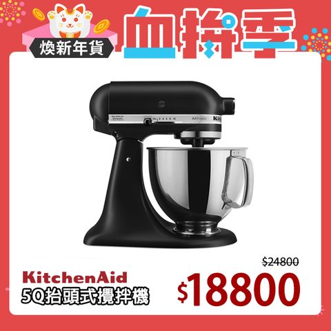 KitchenAid 4.8公升/5Q桌上型抬頭式攪拌機-尊爵黑