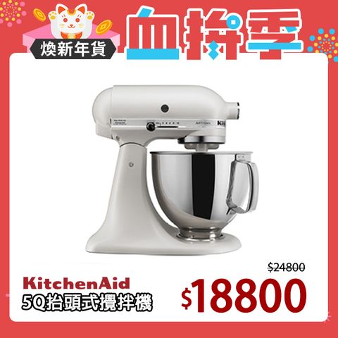 KitchenAid 4.8公升/5Q桌上型抬頭式攪拌機-奶昔白