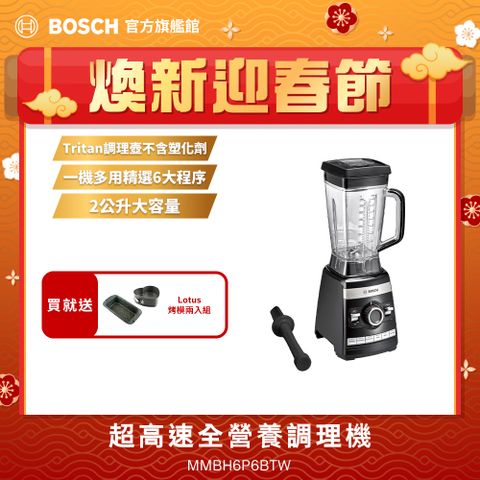 BOSCH 博世 超高速全營養調理機MMBH6P6BTW