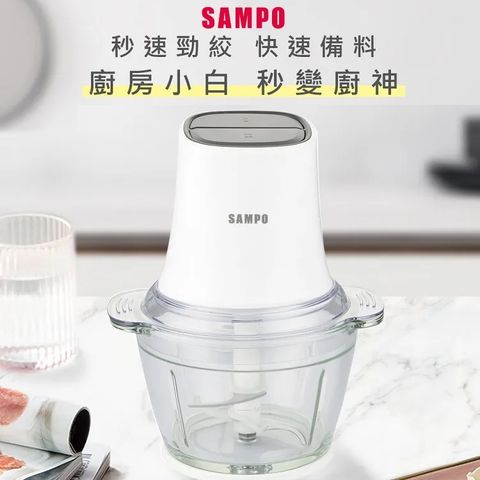 SAMPO 聲寶 多功能食物料理機/絞肉機/剝蒜/切碎/研磨/攪拌/碎冰/打發/寶寶副食品