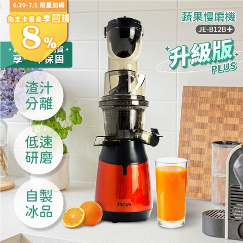 法國-阿基姆AGiM 蔬果慢磨機 JE-B12B