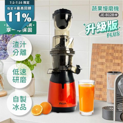 法國-阿基姆AGiM 蔬果慢磨機 JE-B12B