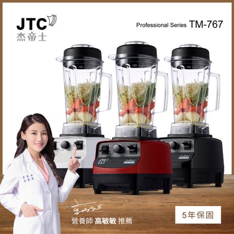 JTC杰帝士 OmniBlend三匹馬力萬用調理機TM-767-三色(台灣公司貨)