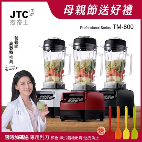 JTC杰帝士 OmniBlend三匹馬力智能萬用調理機TM-800-三色(台灣公司貨)