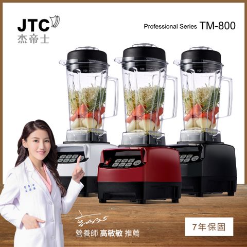 JTC杰帝士 OmniBlend三匹馬力智能萬用調理機TM-800-三色(台灣公司貨)